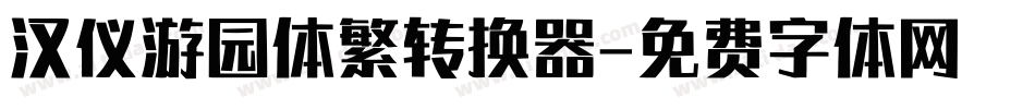 汉仪游园体繁转换器字体转换