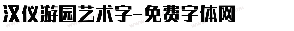 汉仪游园艺术字字体转换