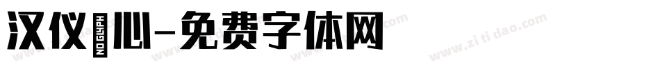 汉仪溏心字体转换