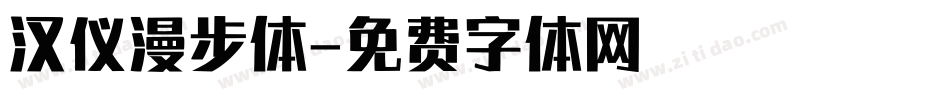 汉仪漫步体字体转换