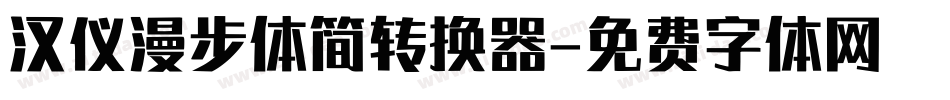 汉仪漫步体简转换器字体转换