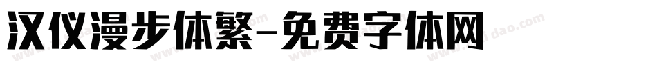 汉仪漫步体繁字体转换