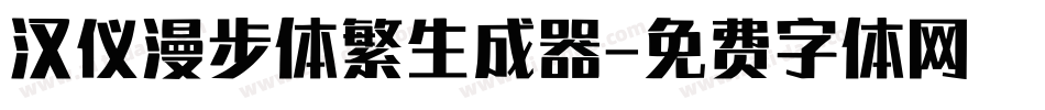 汉仪漫步体繁生成器字体转换