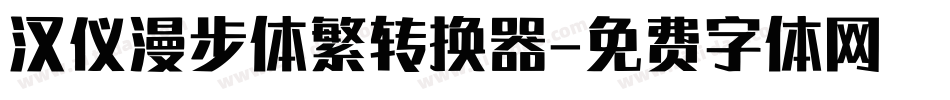汉仪漫步体繁转换器字体转换