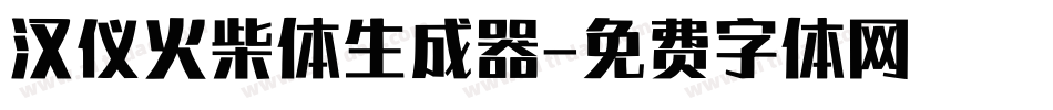 汉仪火柴体生成器字体转换