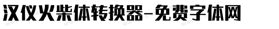 汉仪火柴体转换器字体转换