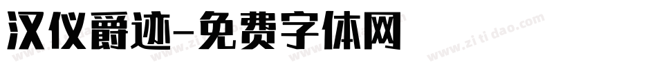 汉仪爵迹字体转换