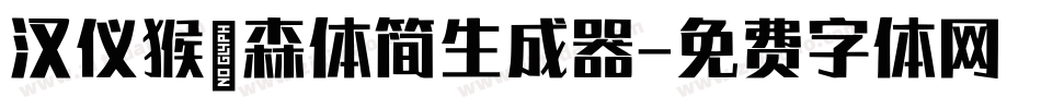 汉仪猴嗨森体简生成器字体转换