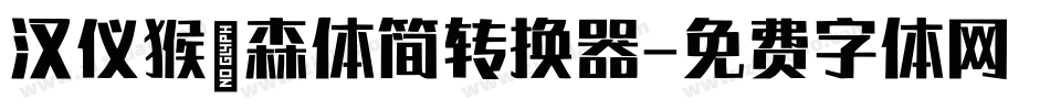 汉仪猴嗨森体简转换器字体转换