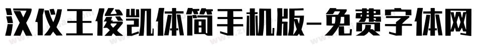 汉仪王俊凯体简手机版字体转换