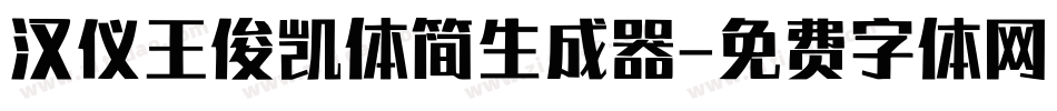 汉仪王俊凯体简生成器字体转换