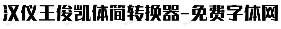 汉仪王俊凯体简转换器字体转换