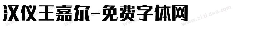 汉仪王嘉尔字体转换