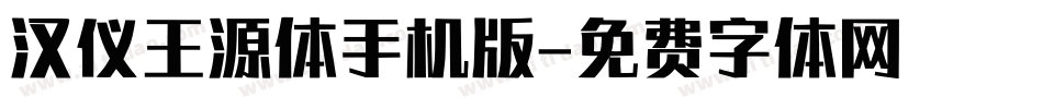汉仪王源体手机版字体转换
