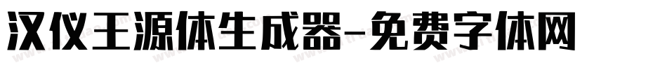 汉仪王源体生成器字体转换