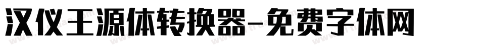 汉仪王源体转换器字体转换