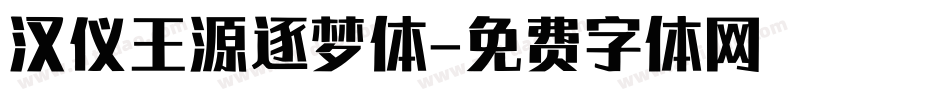 汉仪王源逐梦体字体转换