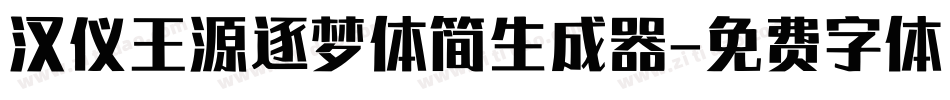 汉仪王源逐梦体简生成器字体转换