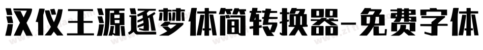 汉仪王源逐梦体简转换器字体转换