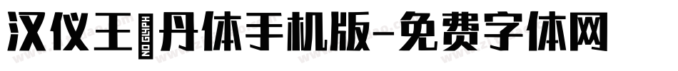 汉仪王珞丹体手机版字体转换