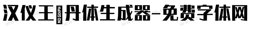 汉仪王珞丹体生成器字体转换