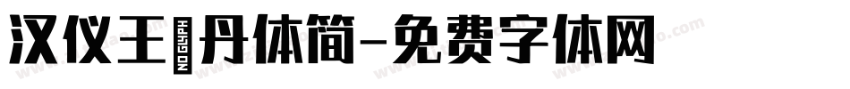 汉仪王珞丹体简字体转换
