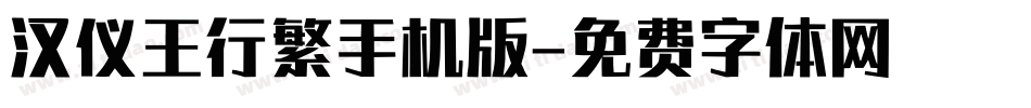 汉仪王行繁手机版字体转换