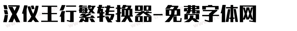 汉仪王行繁转换器字体转换