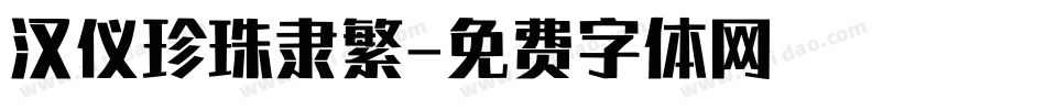汉仪珍珠隶繁字体转换