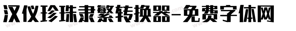 汉仪珍珠隶繁转换器字体转换