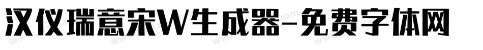 汉仪瑞意宋W生成器字体转换