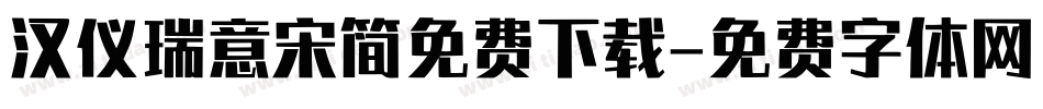 汉仪瑞意宋简免费下载字体转换
