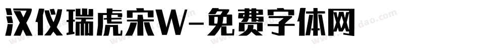 汉仪瑞虎宋W字体转换