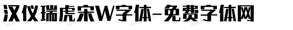 汉仪瑞虎宋W字体字体转换