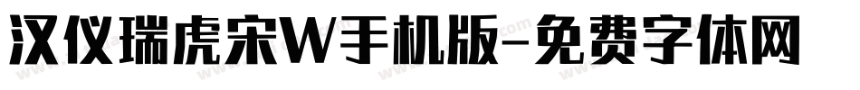汉仪瑞虎宋W手机版字体转换