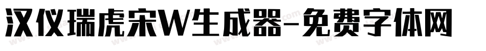 汉仪瑞虎宋W生成器字体转换