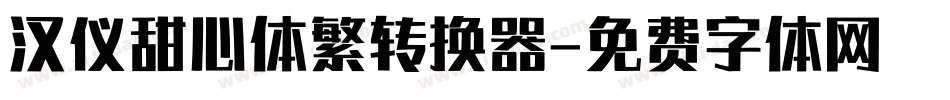 汉仪甜心体繁转换器字体转换
