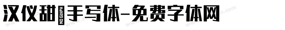 汉仪甜柚手写体字体转换