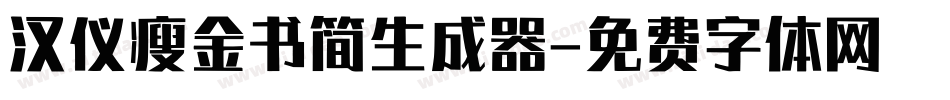 汉仪瘦金书简生成器字体转换