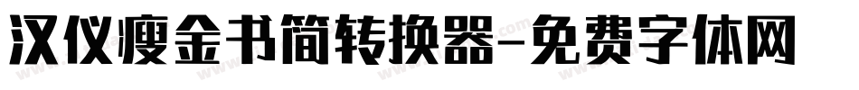汉仪瘦金书简转换器字体转换