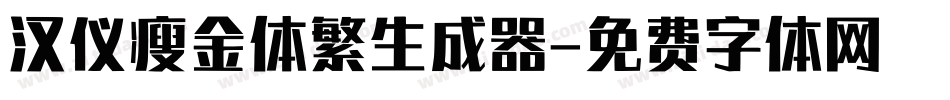 汉仪瘦金体繁生成器字体转换