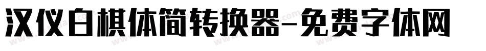 汉仪白棋体简转换器字体转换
