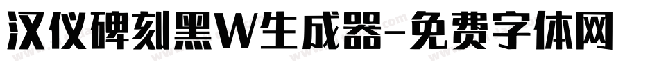 汉仪碑刻黑W生成器字体转换
