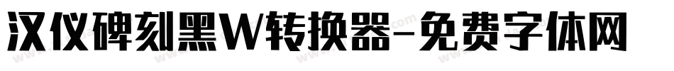 汉仪碑刻黑W转换器字体转换