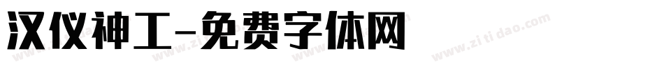 汉仪神工字体转换