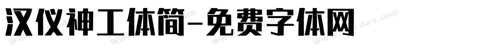 汉仪神工体简字体转换