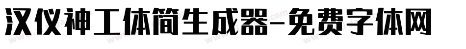 汉仪神工体简生成器字体转换