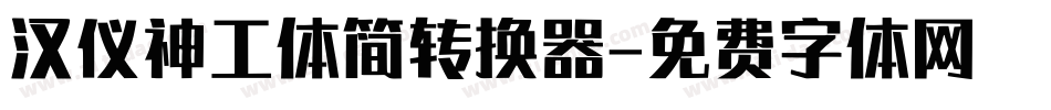 汉仪神工体简转换器字体转换