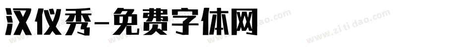 汉仪秀字体转换