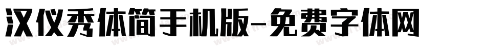 汉仪秀体简手机版字体转换